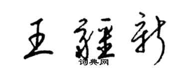 梁錦英王疆新草書個性簽名怎么寫