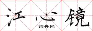 侯登峰江心鏡楷書怎么寫