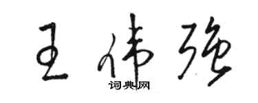 駱恆光王偉強草書個性簽名怎么寫