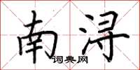 荊霄鵬南潯楷書怎么寫