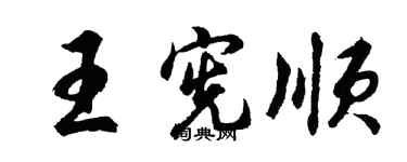 胡問遂王憲順行書個性簽名怎么寫