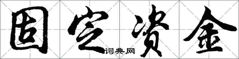 胡問遂固定資金行書怎么寫