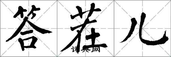 翁闓運答茬兒楷書怎么寫