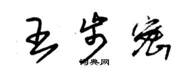 朱錫榮王步密草書個性簽名怎么寫