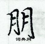 周炳元寫的硬筆楷書朋