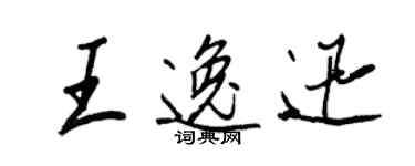 王正良王逸迅行書個性簽名怎么寫