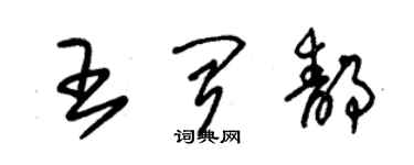 朱錫榮王聞靜草書個性簽名怎么寫