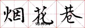 周炳元煙花巷楷書怎么寫