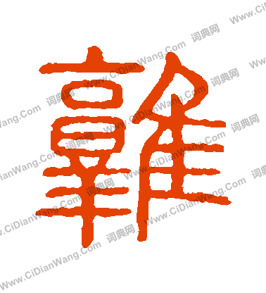 說文解字寫的鶉