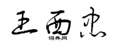 曾慶福王西忠草書個性簽名怎么寫