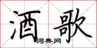 荊霄鵬酒歌楷書怎么寫