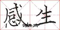 駱恆光感生楷書怎么寫