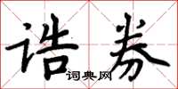 周炳元誥券楷書怎么寫