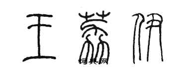 陳墨王荔伊篆書個性簽名怎么寫