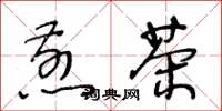 王冬齡煎茶草書怎么寫