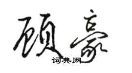 駱恆光顧豪行書個性簽名怎么寫