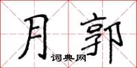 侯登峰月郭楷書怎么寫