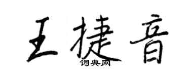 王正良王捷音行書個性簽名怎么寫