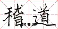 駱恆光稽道楷書怎么寫