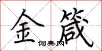荊霄鵬金箴楷書怎么寫