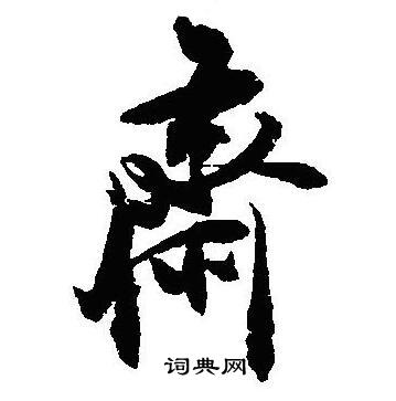 灃草書書法_灃字書法_草書字典