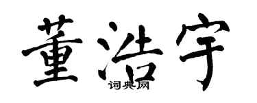 翁闓運董浩宇楷書個性簽名怎么寫