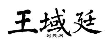 翁闓運王域廷楷書個性簽名怎么寫