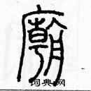 余巨力寫的硬筆篆書廟