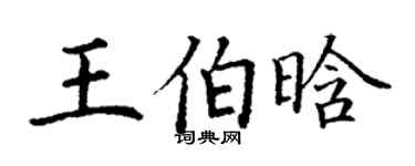 丁謙王伯晗楷書個性簽名怎么寫