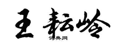 胡問遂王耘嶺行書個性簽名怎么寫