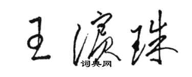 駱恆光王濱珠草書個性簽名怎么寫