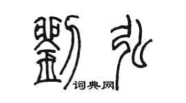 陳墨劉弘篆書個性簽名怎么寫