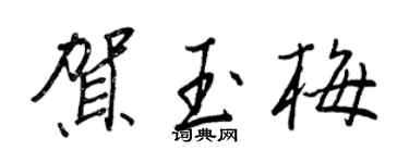 王正良賀玉梅行書個性簽名怎么寫