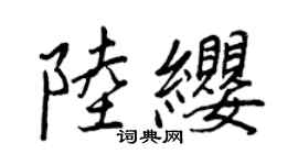 王正良陸纓行書個性簽名怎么寫