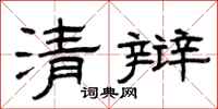 曾慶福清辯隸書怎么寫
