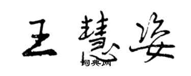 曾慶福王慧姿行書個性簽名怎么寫