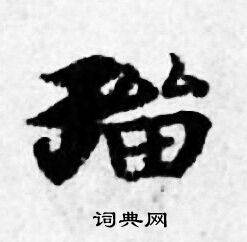 膓草書書法_膓字書法_草書字典