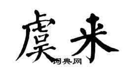 翁闓運虞來楷書個性簽名怎么寫