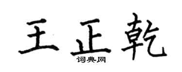何伯昌王正乾楷書個性簽名怎么寫