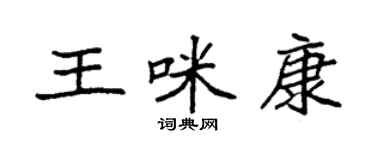 袁強王咪康楷書個性簽名怎么寫