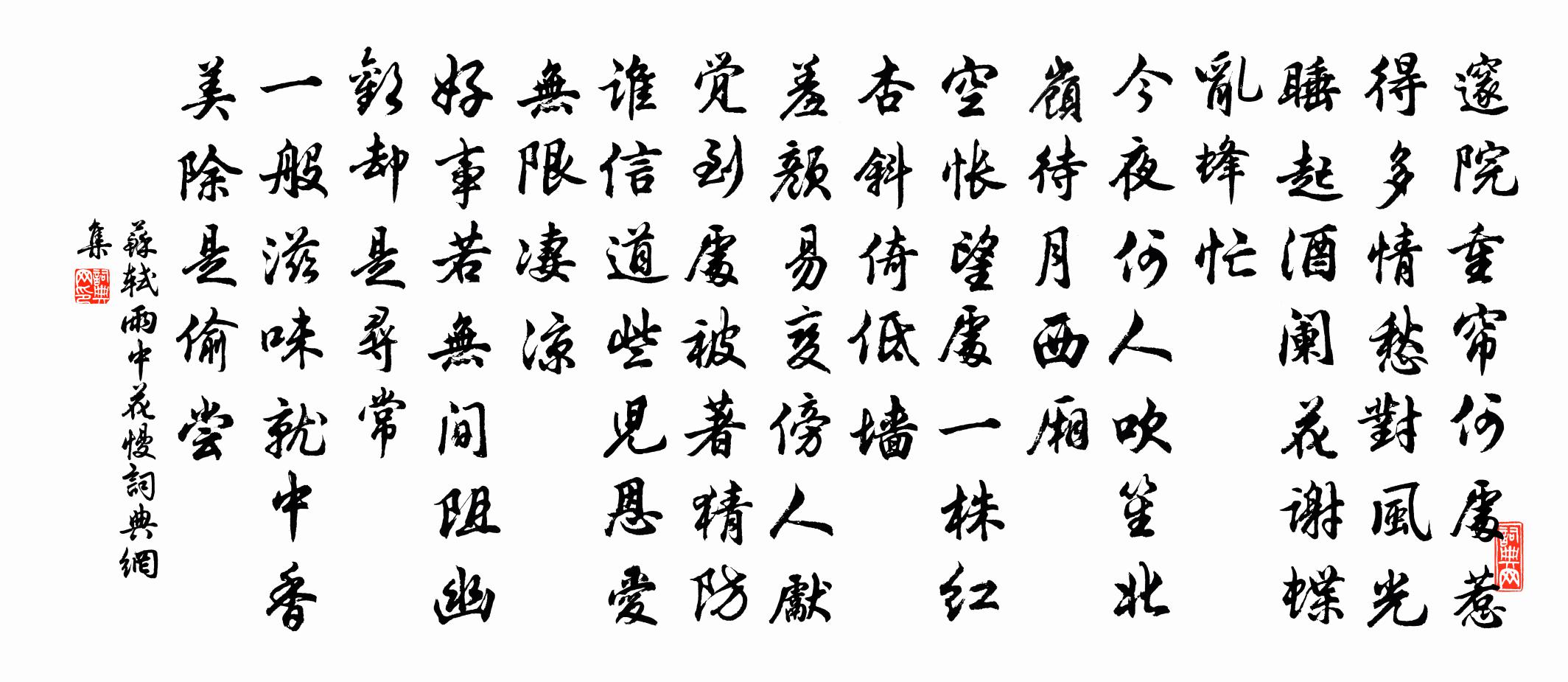 蘇軾雨中花慢書法作品欣賞