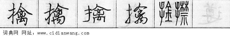 鋼筆字典