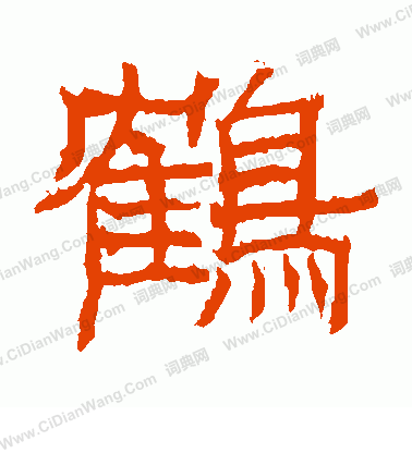 日下部鳴鶴寫的鶴