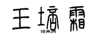 曾慶福王培霜篆書個性簽名怎么寫