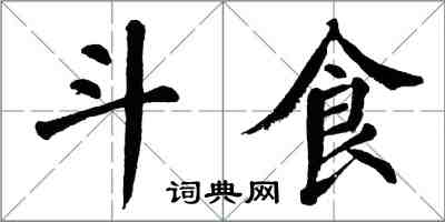 翁闓運斗食楷書怎么寫