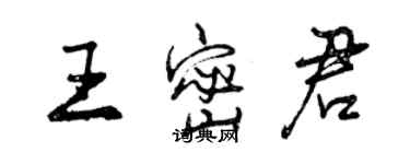 曾慶福王密君行書個性簽名怎么寫