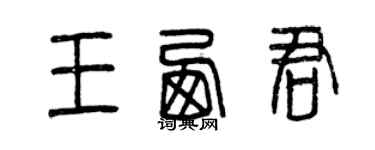 曾慶福王西君篆書個性簽名怎么寫