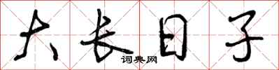 曾慶福大長日子行書怎么寫