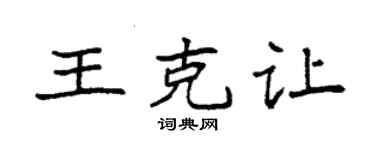 袁強王克讓楷書個性簽名怎么寫