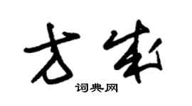 朱錫榮方成草書個性簽名怎么寫